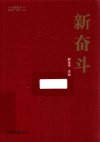 新奋斗  学习新思想奋进新征程