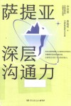 萨提亚深层沟通力