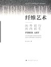 纤维艺术  向外而行向内而生
