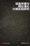 谣言传播与舆论演化计算实验研究