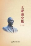 王亚南全集  第19卷