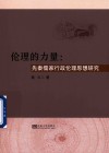伦理的力量  先秦儒家行政伦理思想研究