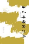 中外名家写作法封面
