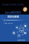 Java程序设计项目化教程