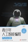 青少年人工智能编程  Python版