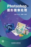 Photoshop图形图像处理
