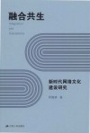 融合共生  新时代网络文化建设研究