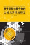 离子型配位聚合物的合成及其性质研究封面