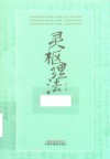 灵枢理法