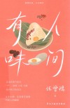人间有味 封面