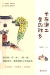 长在泥土里的故乡
