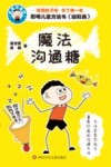 聪明儿童方法书  魔法沟通糖 封面