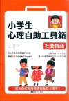 小学生心理自助工具箱  社会情商