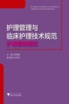 护理管理与临床护理技术规范系列  浙江省医疗机构管理与诊疗技术规范丛书  护理管理与临床护理技术规范  护理管理规范 封面