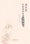 安乐哲比较儒学哲学关键词