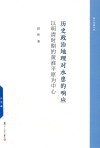 复旦史地丛刊  历史政治地理对水患的响应  以明清时期的黄淮平原为中心