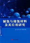 制氢与储氢材料及其应用研究