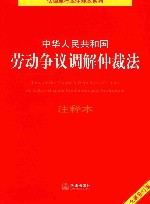 法律单行本注释本系列  中华人民共和国劳动争议调解仲裁法注释本  修订版