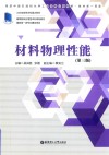 高等院校应用型本科规划教材  材料物理性能  第3版