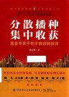分散播种集中收获 基金专家手把手教你做投资