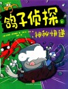 鸽子侦探  8  神秘快递