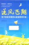 逆风飞翔  孩子的良好素质从家庭教育开始