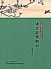 咬文爵字文库  名家书系  语文应用散论封面
