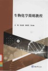 生物化学简明教程封面