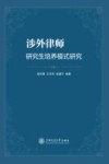 涉外律师研究生培养模式研究