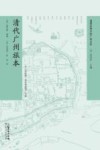 遗落在西方的广州记忆  清代广州旅本