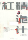 杠精的诡计封面