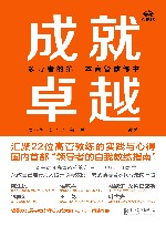 成就卓越  领导者的第一本高管教练书