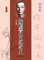 陈慎吾伤寒论讲义  第2版