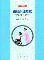 基础护理技术  教学用书 封面