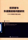 投资者与东道国适格问题研究  ICSID管辖权问题为视角