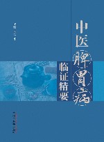 中医脾胃病临证精要