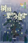 小号手科学童话总动员  树林里的小星星 封面