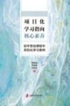 项目化学习指向核心素养  初中劳动课程中项目化学习案例
