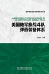 美军弹药运用与保障系列丛书  美国陆军旅战斗队弹药装备体系