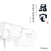 北京市建筑设计研究院有限公司刘晓钟工作室学术丛书  品宅  北京建院BIAD刘晓钟工作室作品与创作理念