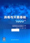 消毒与灭菌基础1000问 封面