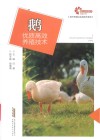 鹅优质高效养殖技术封面