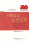 红色福建丛书  古田会议永放光芒