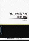 区县级图书馆建设研究
