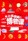 小亮老师的博物课  叹为观止的自然现象
