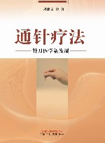 通针疗法  针刀医学新发展