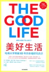 美好生活  哈佛大学跨越85年的幸福研究启示