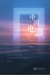 中国电影  跨国流动与批评实践