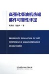 高强化柴油机热端部件可靠性评定封面
