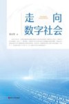 走向数字社会 封面